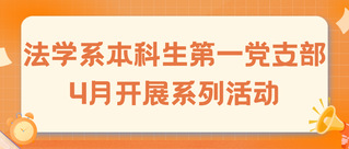 支部动态 | 法学系本科生第一...