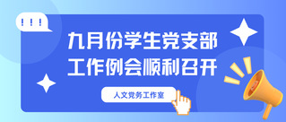 支部动态 | 九月份学生党支部...